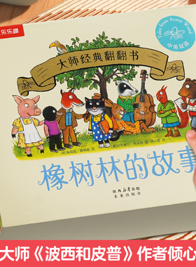 橡树林的故事8册蒙氏早教绘本宝宝0-1-2-3岁乐乐趣大师经典翻翻书立体机关捉迷藏波西和皮普作者双语幼儿园启蒙认知LLQ