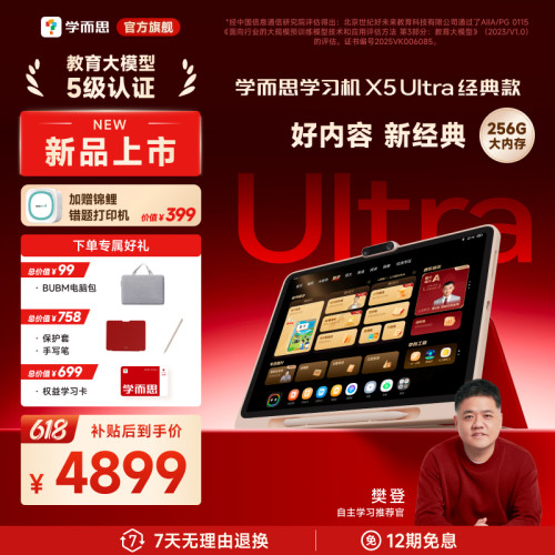 【重磅新品】学而思学习机X5Ultra经典培优全年龄段AI学生平板