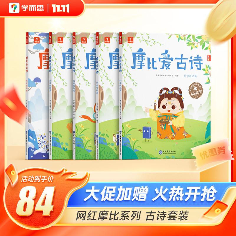 【保价双11】2022新版摩比爱古诗早教国学经典启蒙书配套点读笔儿童读物彩图传统文化阅读古诗游戏书阅读C属于什么档次？