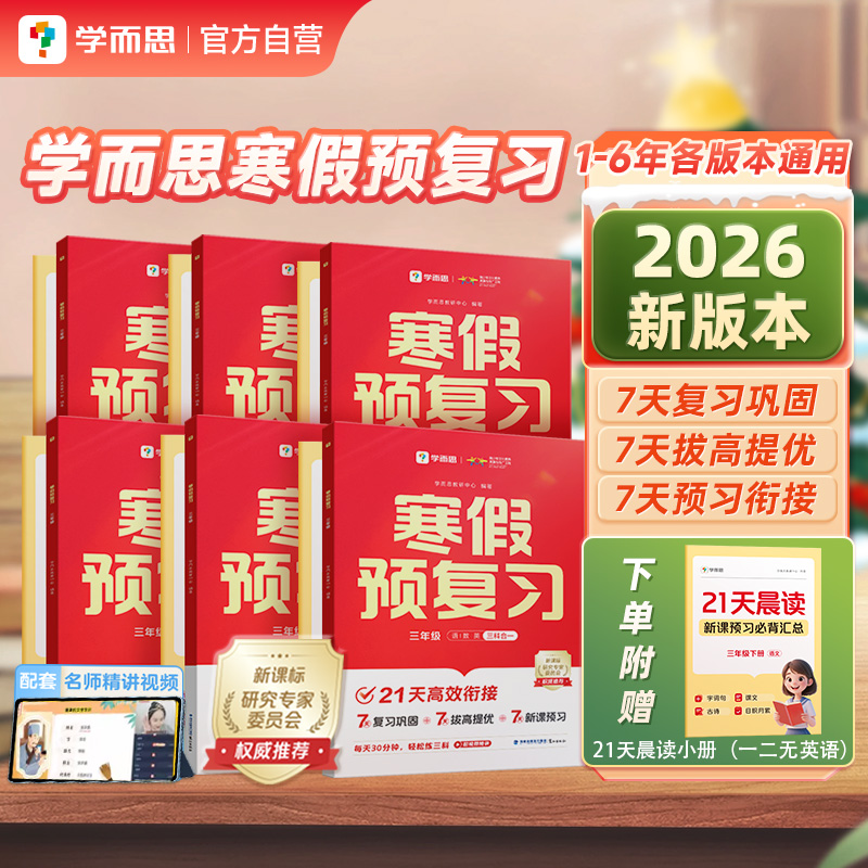 2026新版学而思小学寒假预复习