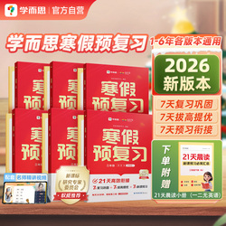 2026春新版学而思寒假预复习