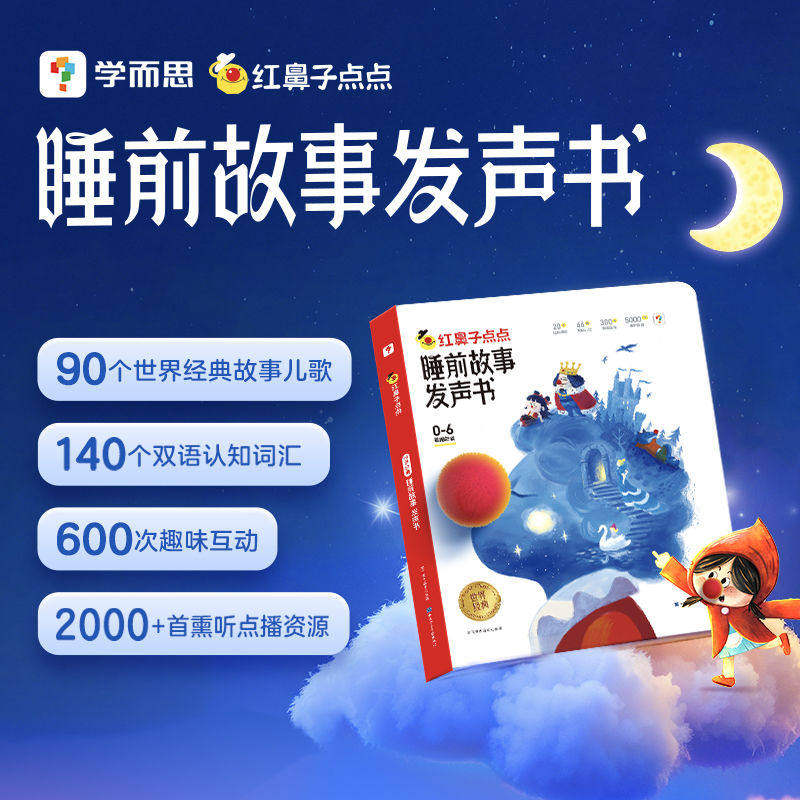 学而思红鼻子点点睡前故事早教认知自然拼读英语启蒙语感大启蒙发声书教材触摸有声书欢唱童谣情景2-8岁幼儿童儿歌绘本官方旗舰店