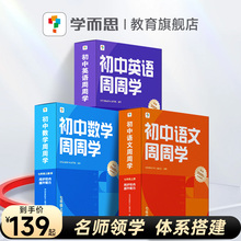 【官方旗舰店】学而思 初中周周学语文数学英语物理化学配套视频讲解智能教辅基本功重难点解析仿真题练习初中适用B