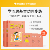 专项训练重难点习题解析复习巩固同步训练手册K 语文基本功同步练一二三四五六年级上下册人教版 学而思官方