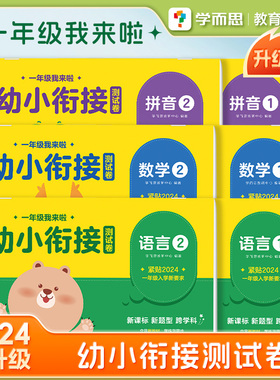 【官方旗舰店】一年级我来啦幼小衔接全套测试卷语言数学拼音练习册启蒙早教书籍情境化考试新玩法读题有技巧做题不失分