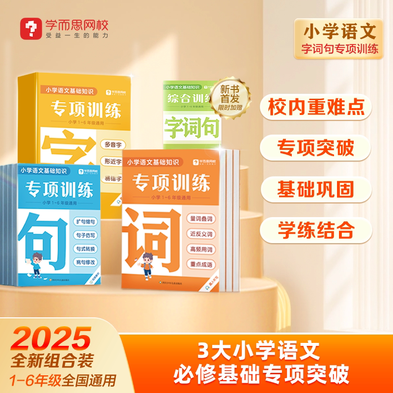 2026学而思字词句专项训练强化基础同步校内小学重难考点全覆盖识字用词造句专项突破WX