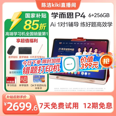 【K姐推荐！】学而思学习机P4(256GB)2025新款老师领学好内容学前启蒙幼小衔接小学高中学生AI学习机平板