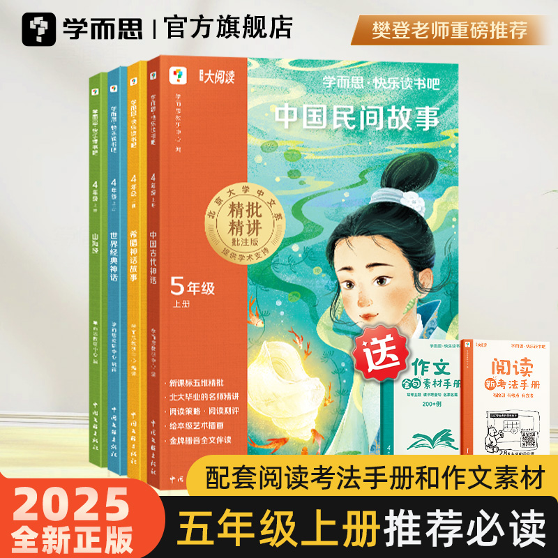 【官方旗舰店】五年级上下册学而思快乐读书吧小学推荐必读课外书中国民间故事非洲欧洲列那狐的故事四大名著西游记三国演义水浒传
