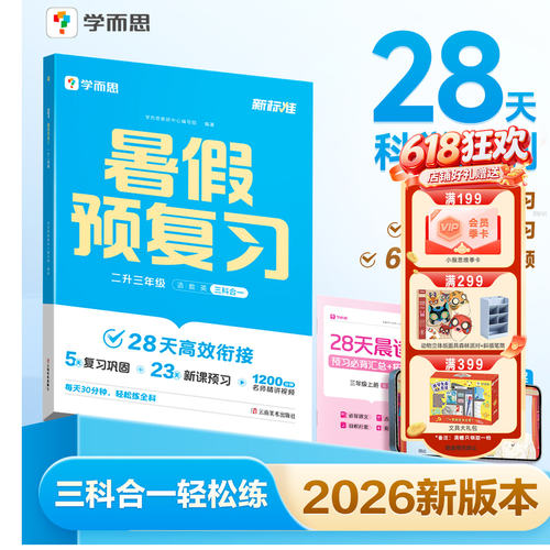 2026新版学而思暑假预复习作业