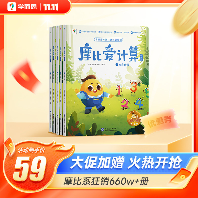 【保价双11】摩比爱计算 萌芽篇飞跃篇儿童数学计算益智早教启蒙书绘本思维训练书籍专注力练习册高性价比高么？