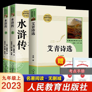 书籍完整版 人教社 艾青诗选和水浒传世说新语聊斋志异原著正版 青少年初中生九年级上册初三语文教材课外必阅读世界名著ZP