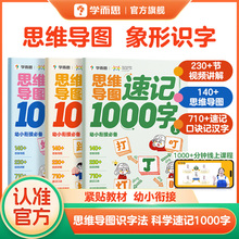 【学而思官方旗舰店】思维导图速记汉字1000字思维导图形象识字法科学速记生字汉字一千字图幼儿园学前启蒙识字书幼小衔接一日一练