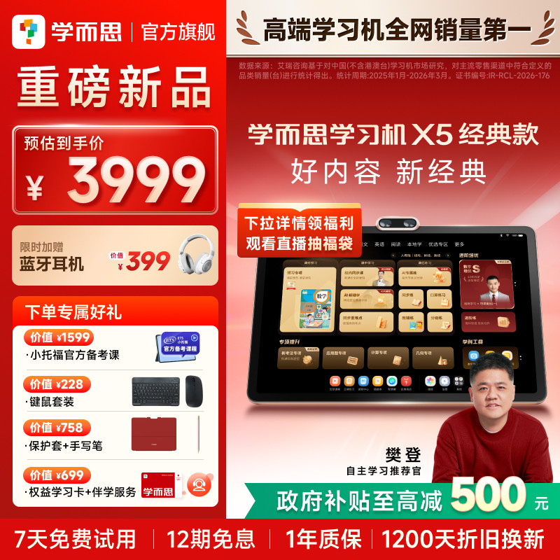 【重磅上新】学而思学习机X5经典款经典培优学生平板AI学习机
