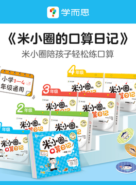 【官方正版】米小圈的口算日记一二年级小学生口算能力提升专项突破每日五分钟数学超轻松米小圈益智漫画书小学生课外书BK