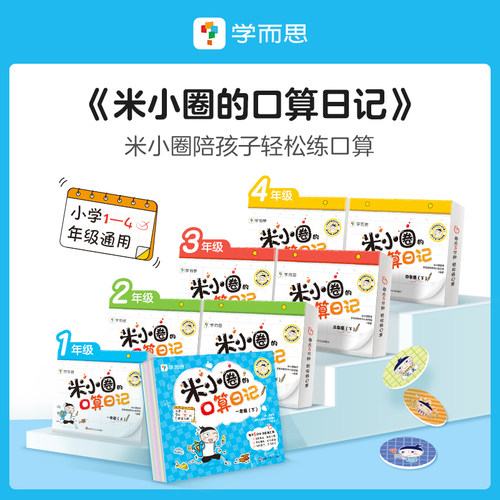 官方正版米小圈的口算日记特惠