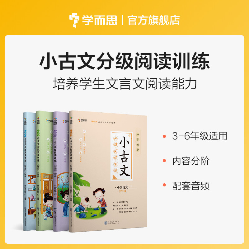 【保价双11】学而思 一学就会·小古文分级阅读训练 文言文阅读 小学语文3-6年级M属于什么档次？