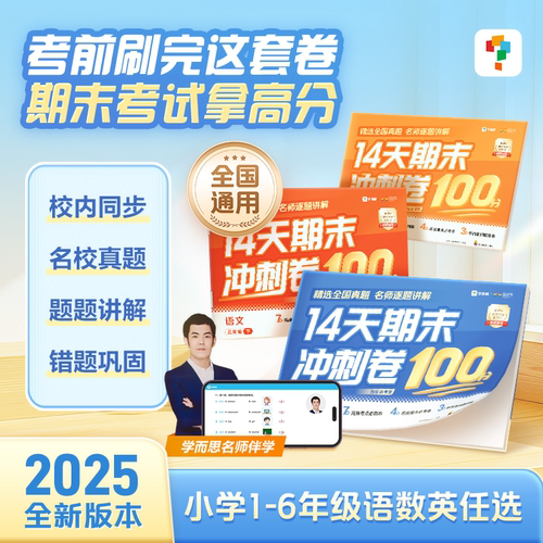 学而思小学14天期末冲刺卷100分