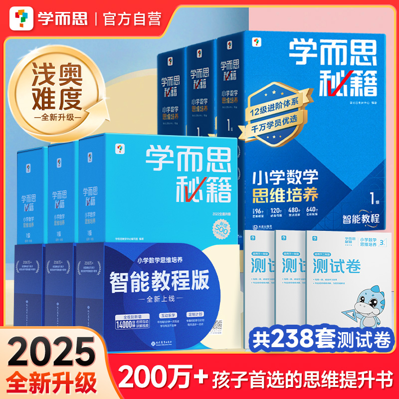 【官方旗舰店】学而思秘籍智能教辅小蓝盒小学数学思维训练培养全套教材奥数举一反三练习计算专项速算录播课视频一二三四五六年级