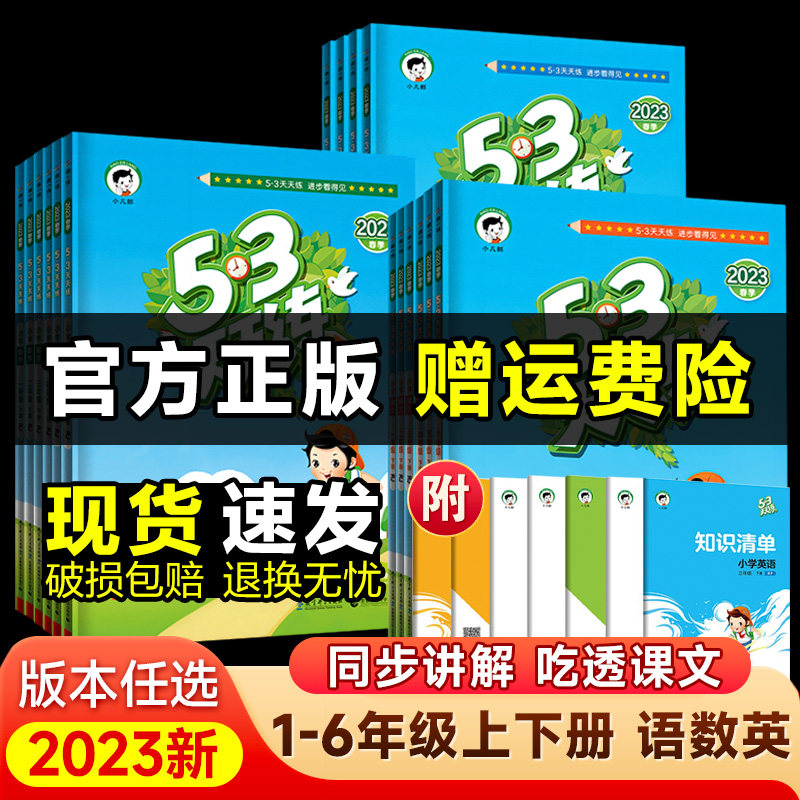 【正版速发】2023秋上 53天天练一二三四五六年级上册下册语文数学英语全套同步训练人教版苏教小学一课一练测试卷五三练习册SZP怎么样,好用不?