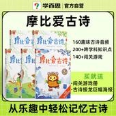 早教国学经典 摩比爱古诗 启蒙书配套点读笔儿童读物彩图传统文化阅读古诗游戏书阅读C 学而思官方旗舰店