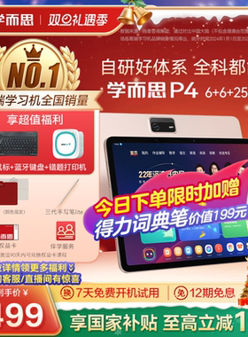【2025新品】学而思学习机P4(256GB)老师领学好内容学前启蒙幼小衔接小学高中学生AI学习机平板
