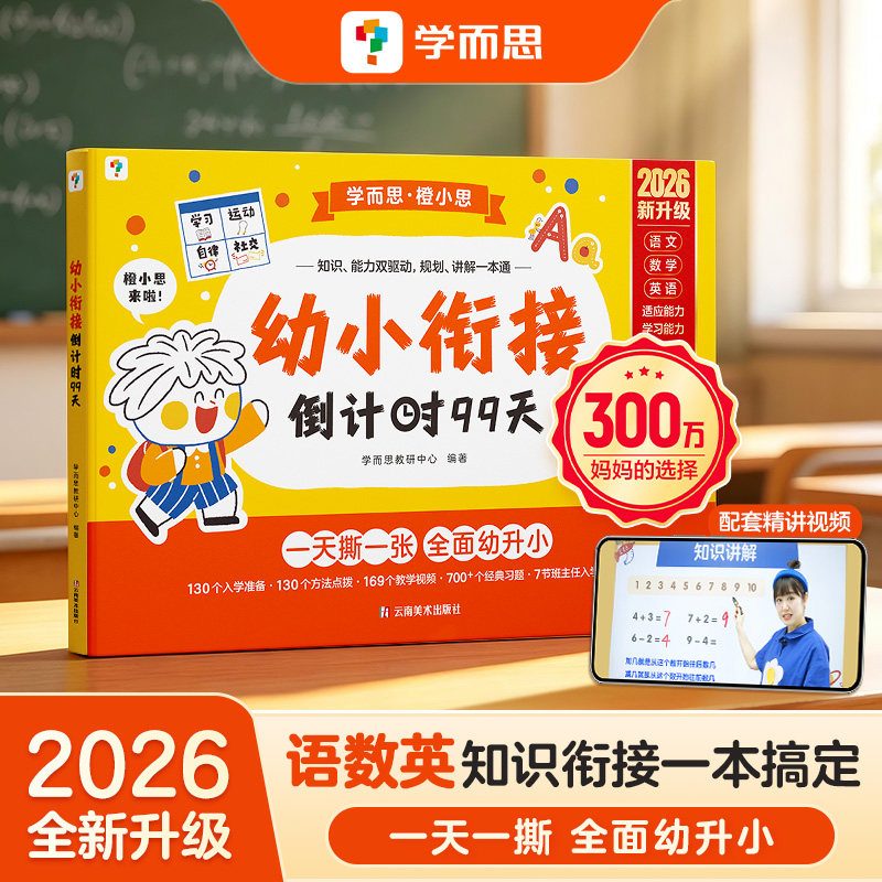 【官方旗舰店】学而思幼小衔接倒计时99天入园21天幼小衔接教材全套一日一练习册字帖阅读拼音数学幼儿园大班学前升小一年级绘本