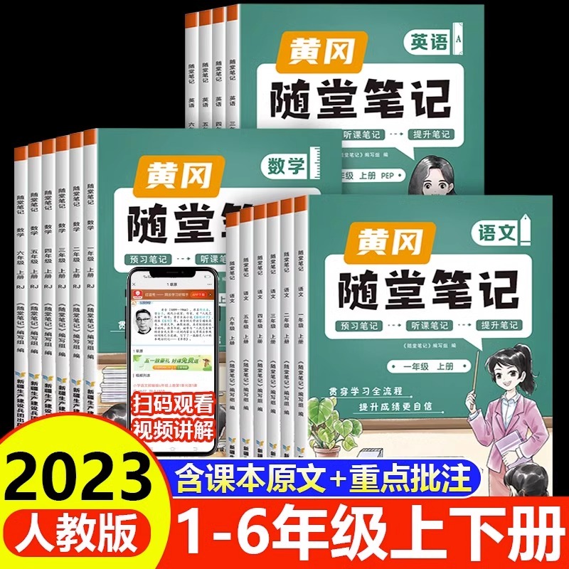 2023黄冈随堂笔记课堂笔记小学一二三四五六年级上册语文数学英语人教版学霸笔记同步教材全解读练习册七彩课堂状元大课前预习单ZP_书籍/杂志/报纸 第2张