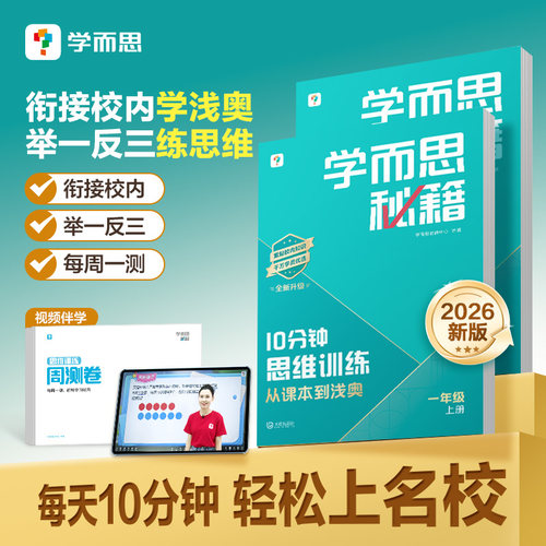 学而思官方旗舰店2026新版10分钟秘籍思维训练习册小学数学教辅培养全套教材奥数举计算专项速算录播视频一二三四五六年级举一反三