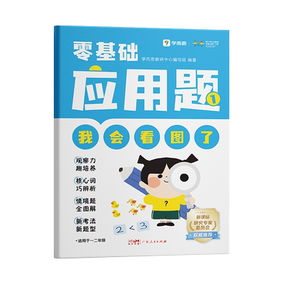 【官方旗舰店】学而思零基础应用题一年级数学应用题专项训练二三年级天天练基本功数学应用题专项训练入门图解情景式小学1-3年级
