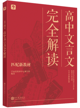 学而思文言四宝文言文完全解读