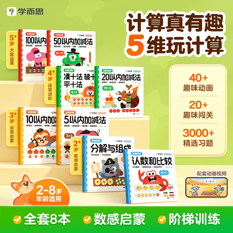 【官方旗舰店】学而思计算真有趣升级版 100以内加减法数学启蒙20以内的加减法专项训练 天天练 幼小衔接适用幼儿园小中大班C