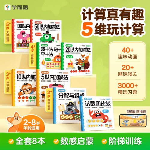 学而思计算真有趣20以内加减法