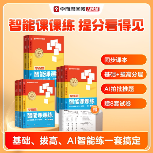 【学而思官方旗舰店】2026新版小学智能课课练一二三四五六年级上下册语文数学英语新教材同步学霸一课一练基础练拔高练智能练-WX
