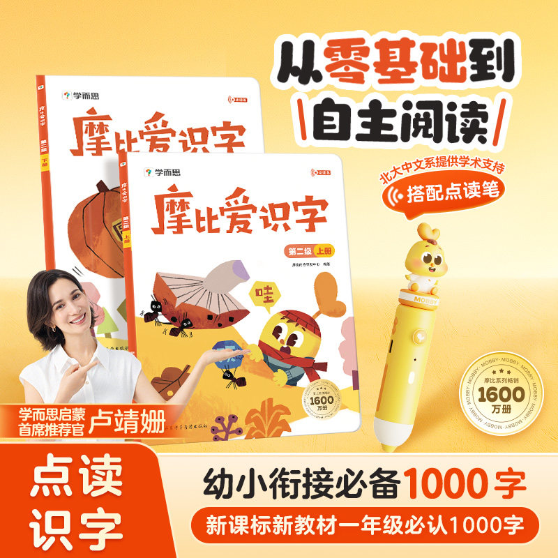 【学而思旗舰店】2026新版摩比爱识字二级4-5岁识字卡片启蒙幼儿识字书摩比爱识字点读笔幼小衔接认字识字神器看图识字学前启蒙书