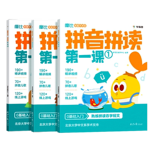 【学而思旗舰店】拼音拼读第一课识字启蒙摩比看图学拼音爱古诗启蒙第一课宝宝拼音识字古诗学前启蒙神器汉语识字必备幼儿早教