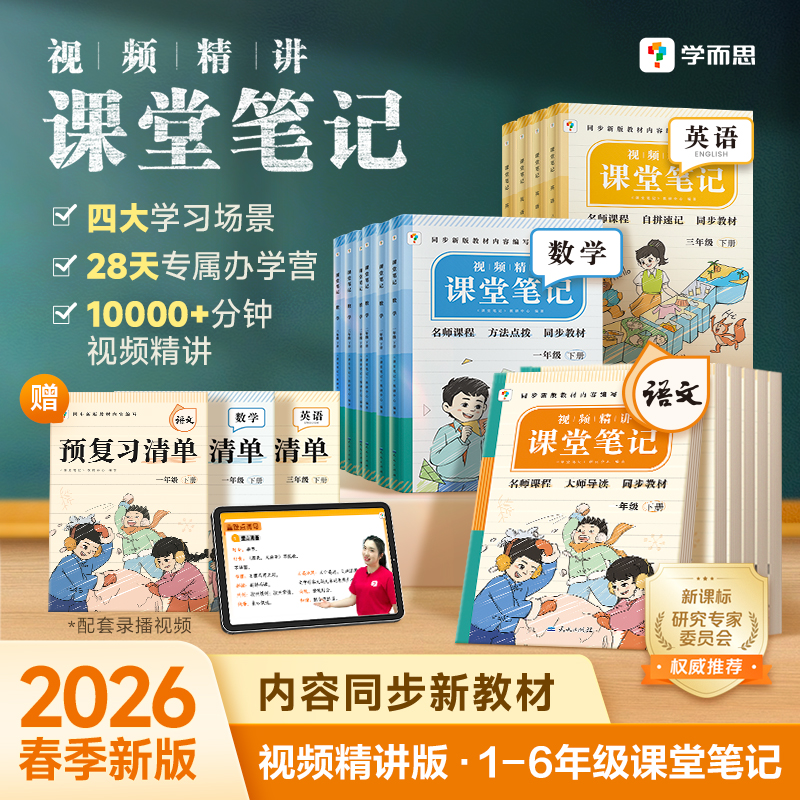 2026新版学而思课堂笔记人教版北师一二三四五六年级上下册语文数学英语随堂小学教材全解预习复习资料同步新教材官方旗舰店