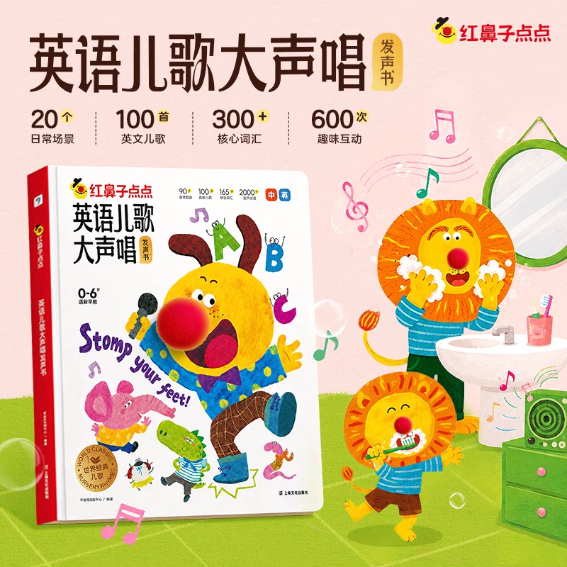 【学而思旗舰店】红鼻子点点发声书英语儿歌大声唱早教认知睡前故事发声书英文儿歌发声书0-6岁3-6岁宝宝点读有声书礼物