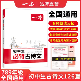 一本初中生必背古诗文 初中古诗词 七八九年级古诗文全一册古诗词必背789年级课内外教辅工具书全国通用YB
