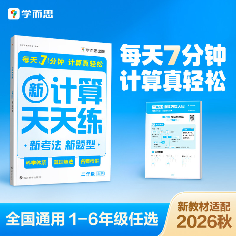 【官方旗舰店】学而思天天练小学数学计算能手语文基础应用题基本功天天练一二三四年级上下册人教部编教材同步口算练习册加减法B