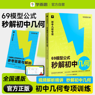 【学而思旗舰店】69模型公式秒解初中几何 数学几何模型与解题通法初中秒解初中几何数学能力提升专项训练69个模型公式数学一本通