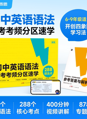 【官方旗舰店】学而思中考英语语法考频分区速学大开本考中考重点知识复习附赠答案详解初中英语技巧总结考点分析考前拔分语法书