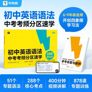 学而思中考英语语法考频分区速学大开本考中考重点知识复习附赠答案详解初中英语技巧总结考点分析考前拔分语法书 官方旗舰店