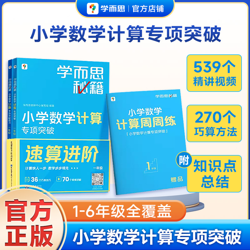 学而思秘籍小学数学计算专项突破