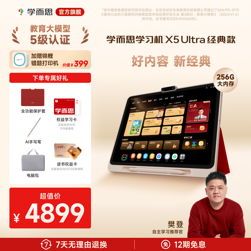 【重磅新品】学而思学习机X5Ultra经典培优全年龄段AI学生平板