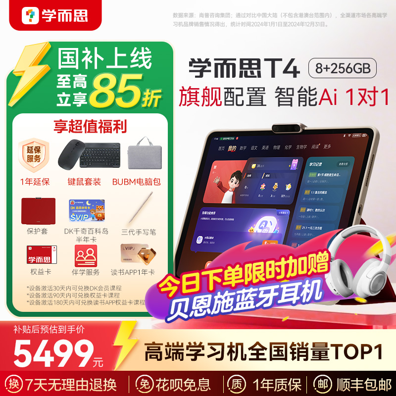 【新品】学而思学习机T4 三种智能场景开启 AI学习新方式新课标新考法学前小学初高中学生平板