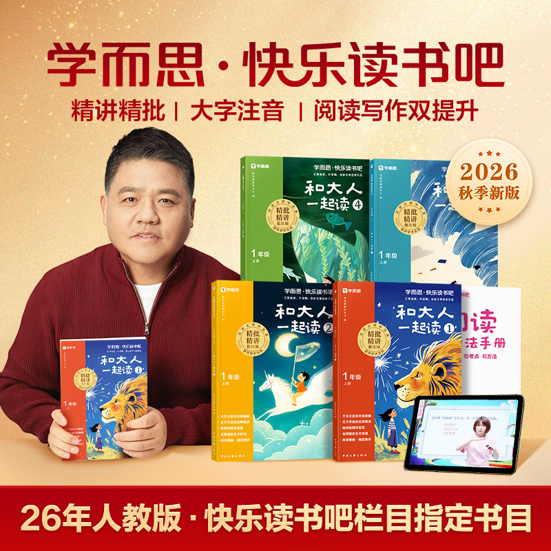 【2026新版】一年级上册学而思快乐读书吧读读童谣和儿歌小学推荐必读阅读课外书带拼音注音版人教版