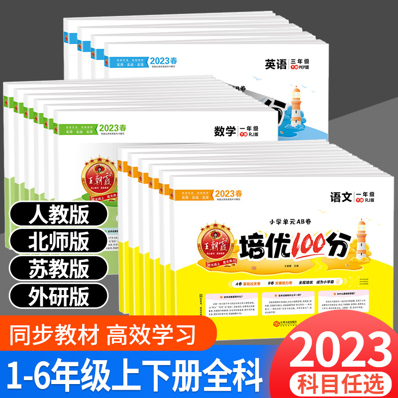 2023春王朝霞培优100分试卷语文数学英语春下册部编人教版北师苏教外研一二年级三四五六小学单元训练测试卷SZP-封面