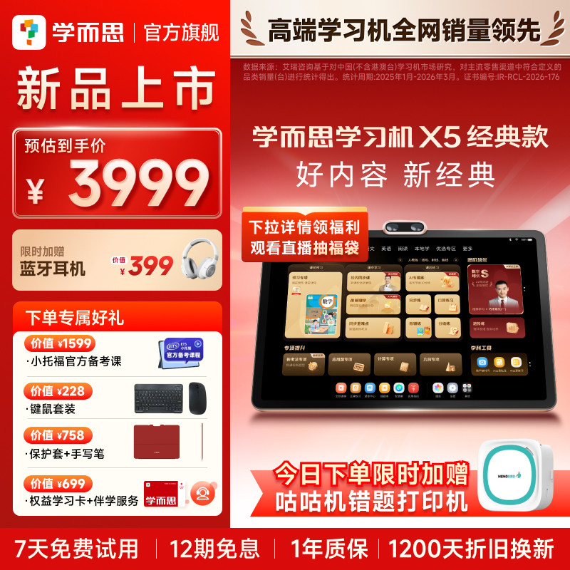 【重磅上新】学而思学习机X5经典款经典培优学生平板AI学习机