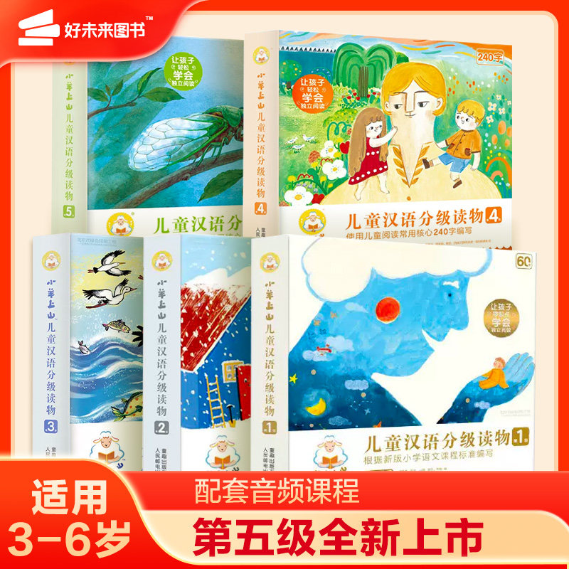 【第5级现货】小羊上山儿童汉语分级读物12345级全套40册3岁6岁儿童绘本自主阅读培养识字兴趣音频亲子共读互动睡前故事书SZP怎么样,好用不?