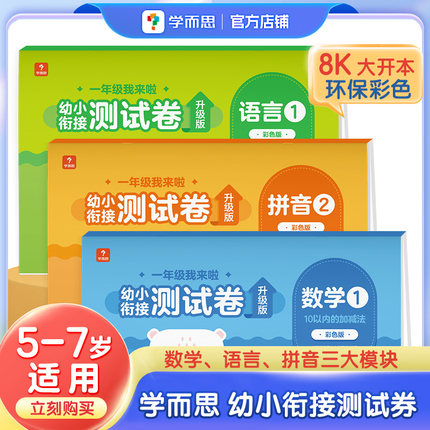 【学而思官方】一年级我来啦幼小衔接全套测试卷语言数学拼音练习册早教书籍H